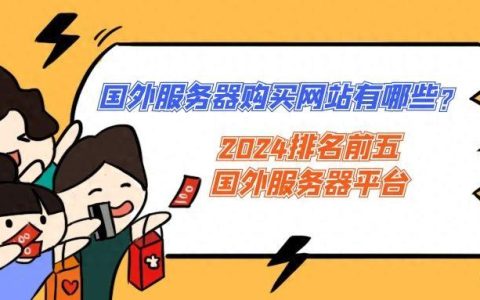 美国云服务器推荐品牌2024年