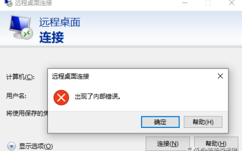 远程桌面出现内部错误的原因（能ping通但不能远程桌面连接）