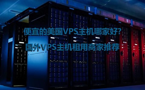 vps公司排行（哪家vps性价比高超级vps管理器）