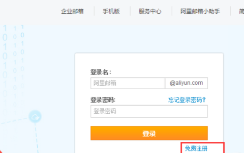 阿里云邮箱登陆攻略