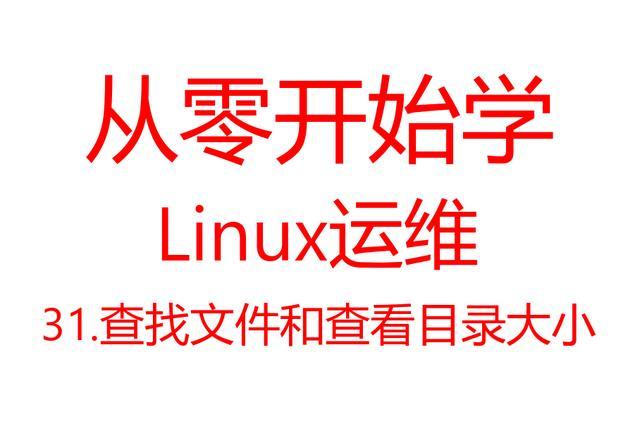 linux查找大文件大小及位置命令