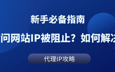 ip被墙了怎么解决