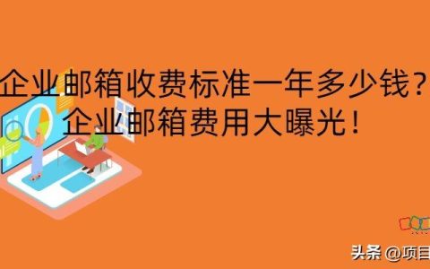 阿里云企业邮箱收费标准一年多少钱