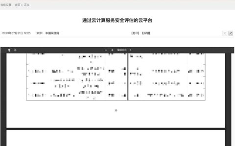 云计算服务安全评估办法