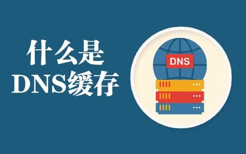 windows清除dns缓存对客户端访问有什么影响