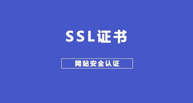 ssl指的是什么证书（SSL指的是加密认证协议）