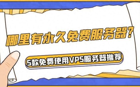 免费永久vps在哪里开通（哪里有免费的vps）