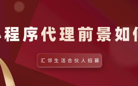 微信小程序代理这个行业可以做吗（小程序推广销售好做吗）