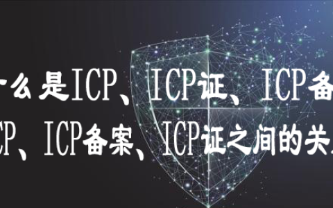 阿里云icp备案是什么意思（icp许可证可以做什么业务）