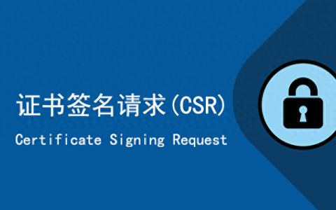 csr证书是什么意思（CSR需要单独认证吗）