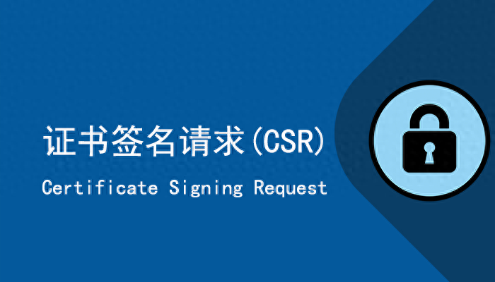 csr证书是什么意思（CSR需要单独认证吗）