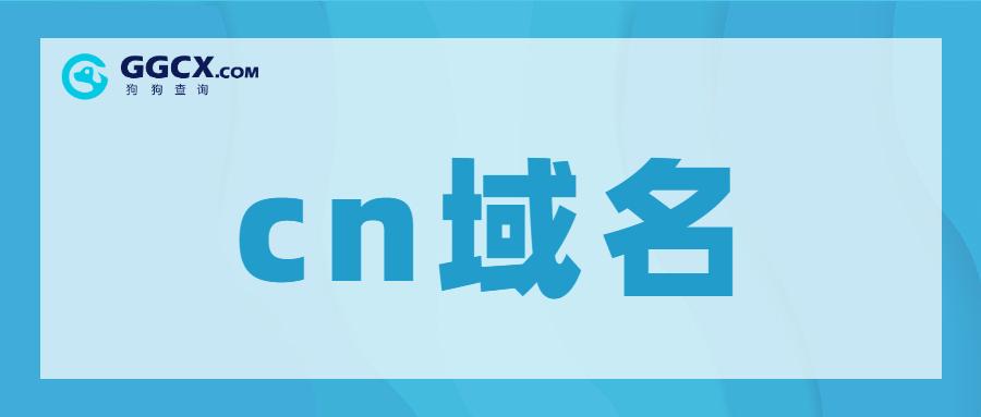 .cn是什么域名（cn表示什么域名是china的缩写吗）
