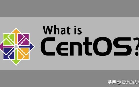 centos是什么系统（目前公认最流畅的linux）