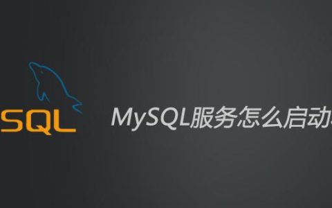 开启mysql服务命令是什么（启动数据库服务命令）