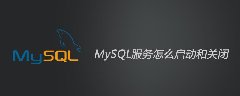 开启mysql服务命令是什么（启动数据库服务命令）