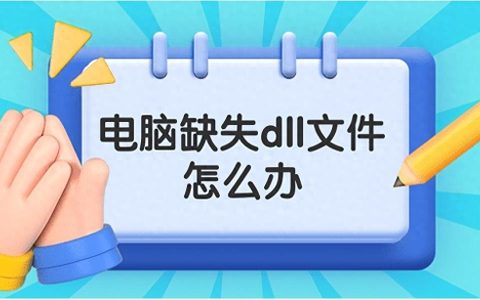 无法找到入口无法定位程序输入点（电脑丢失dll文件一键修复）