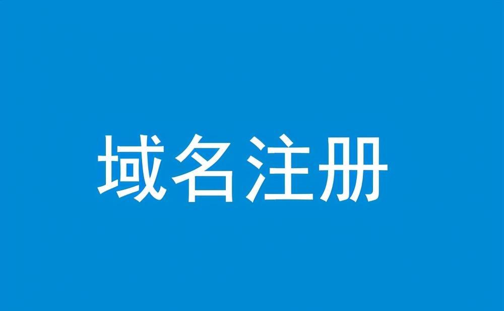 免费com域名申请注册（域名免费注册0元注册是真的吗）