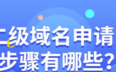 二级域名注册需要注意什么？如何选择合适的二级域名？