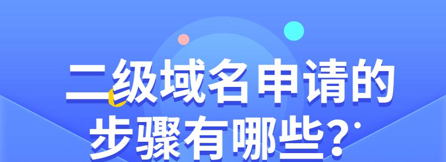 二级域名注册需要注意什么？如何选择合适的二级域名？