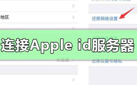 苹果ID无法连接服务器怎么办？常见问题解决方案汇总！
