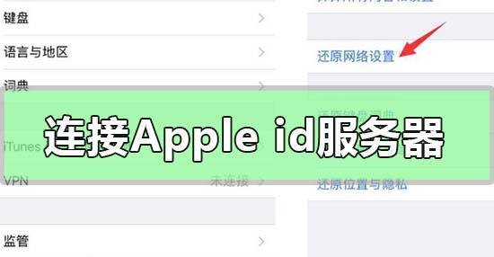苹果ID无法连接服务器怎么办？常见问题解决方案汇总！