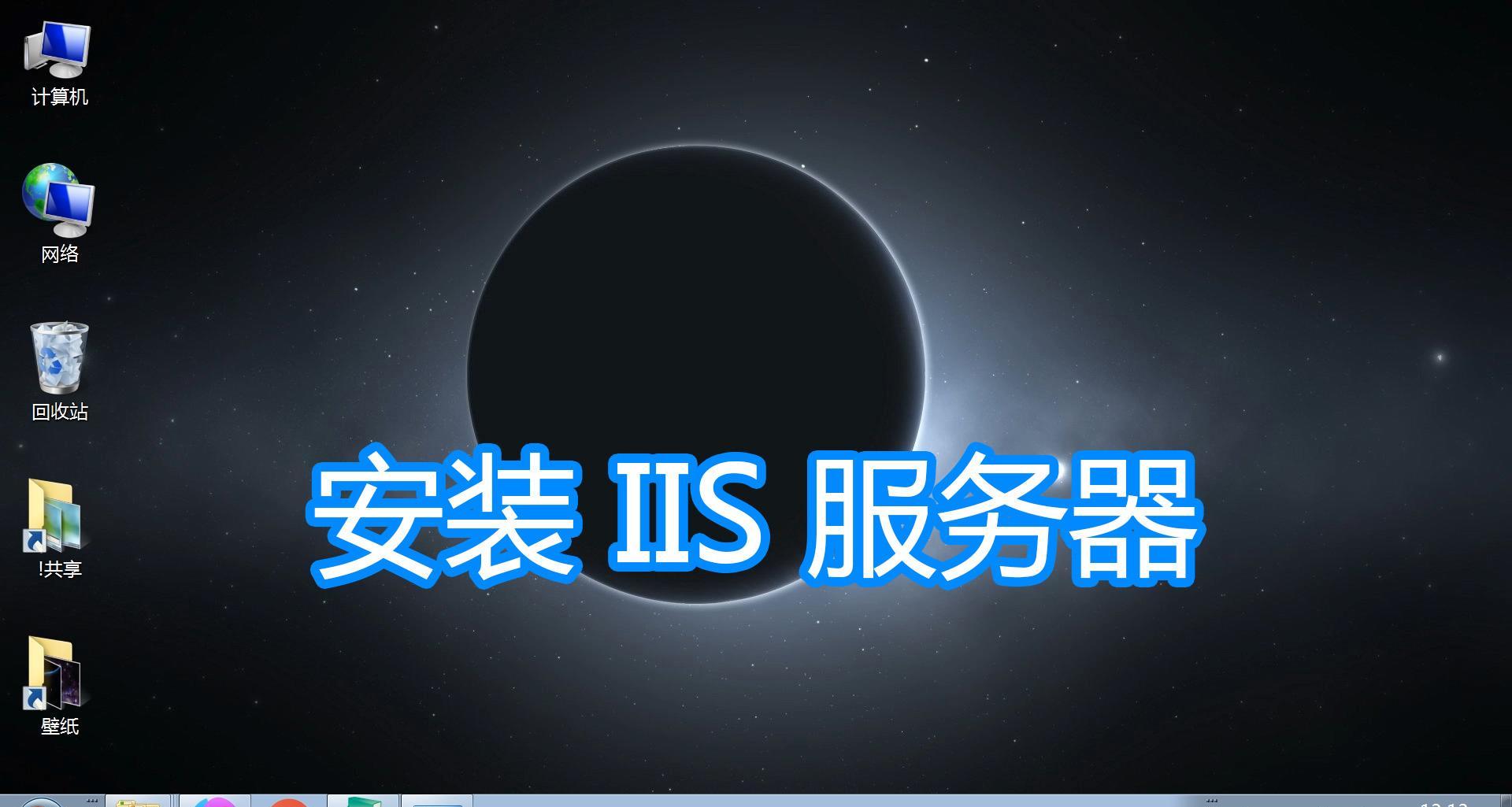 IIS怎么安装才能避免常见问题？有哪些安装步骤和技巧？