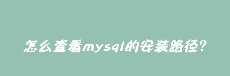 查看MySQL安装路径有哪些方法？哪个最为简便？