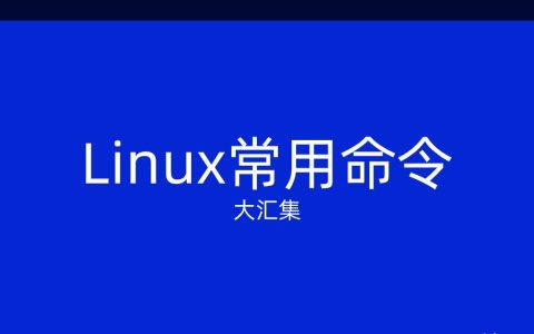 Linux查看当前路径用哪个命令？还有哪些常用命令？