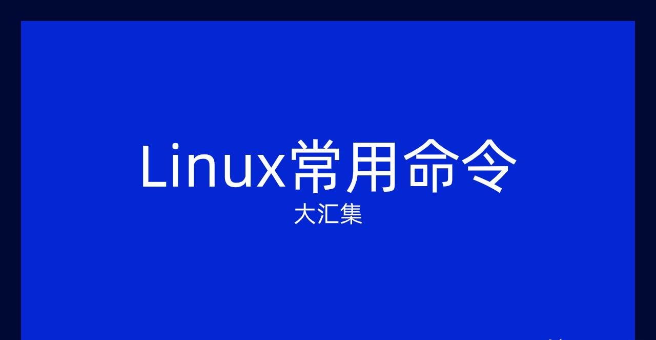 Linux查看当前路径用哪个命令？还有哪些常用命令？