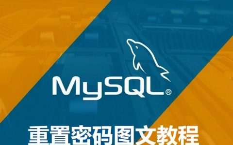 MySQL密码忘了怎么办？快速找回密码的步骤是什么？