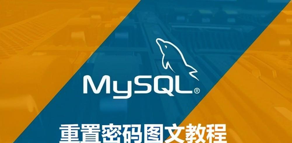 MySQL密码忘了怎么办？快速找回密码的步骤是什么？