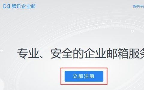 腾讯企业邮箱申请流程是怎样的？需要注意哪些细节？