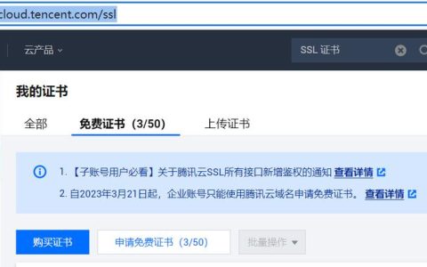 腾讯云SSL证书如何申请？有何优势和申请要点？