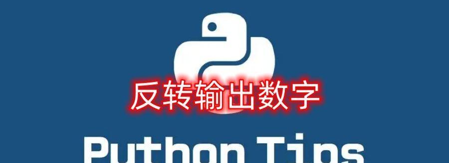 Python怎么倒序输出数字？有哪些高效的方法？