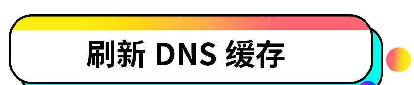 DNS出现故障，重置DNS真的有效吗？怎样操作？