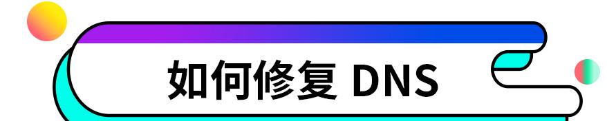 DNS出现故障，重置DNS真的有效吗？怎样操作？