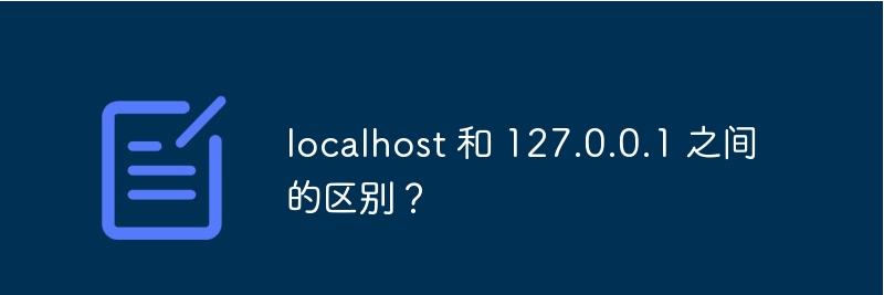 127.0.0.1和localhost有啥区别？