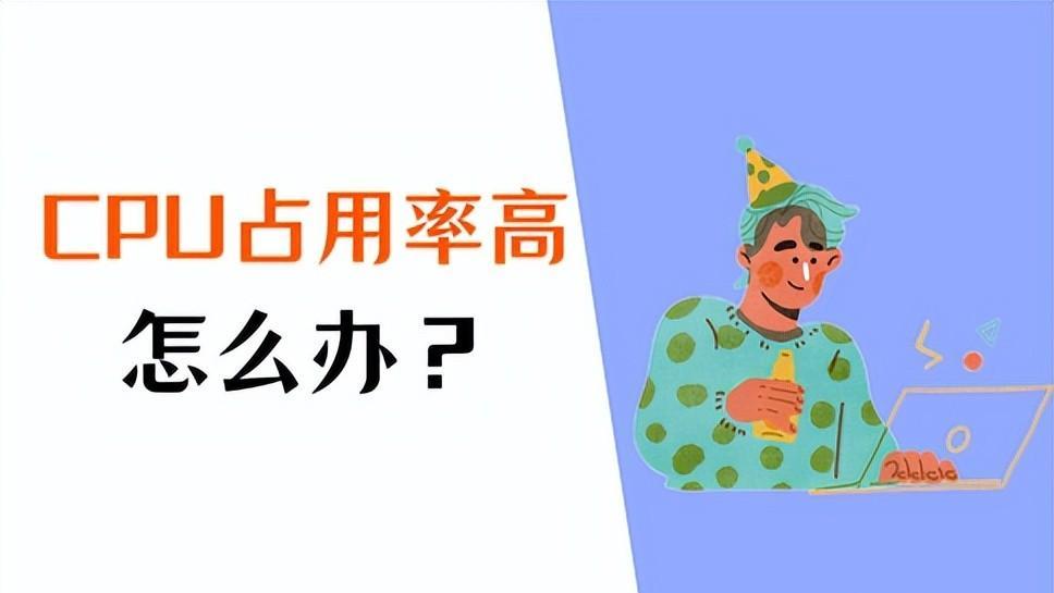 Dllhost占用CPU过高怎么办？有哪些解决办法？