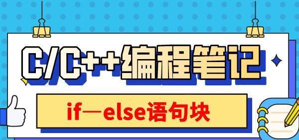 Ifelse语句在编程中怎么用？有哪些使用技巧？