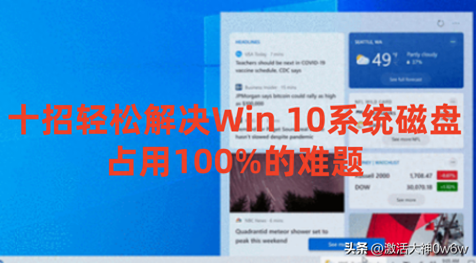 win10一开机磁盘就100%怎么处理？有什么好的优化方法？