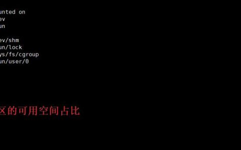 查看Linux磁盘剩余空间的方法有哪些？哪个最准确？