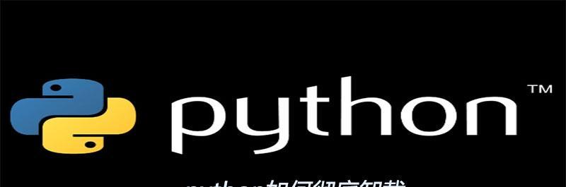 Linux系统中如何卸载Python3？有哪些注意事项？