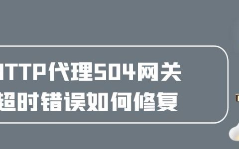 504错误是什么意思？如何解决网页超时问题？