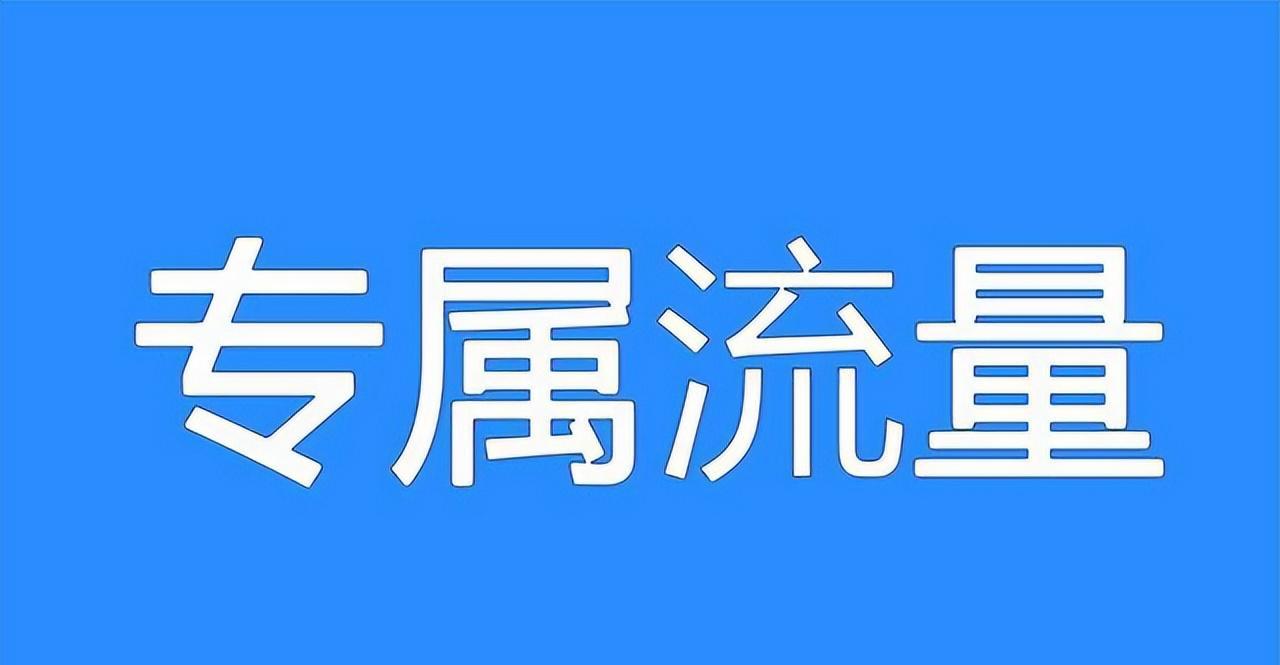 专用流量是什么概念？有哪些使用场景？