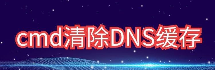 DNS缓存清理方法是什么？如何提高上网速度？