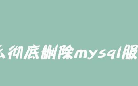 deletemysql命令的正确用法是什么？有哪些注意事项？