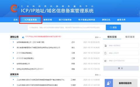 网站备案在工信部如何查询？流程是怎样的？