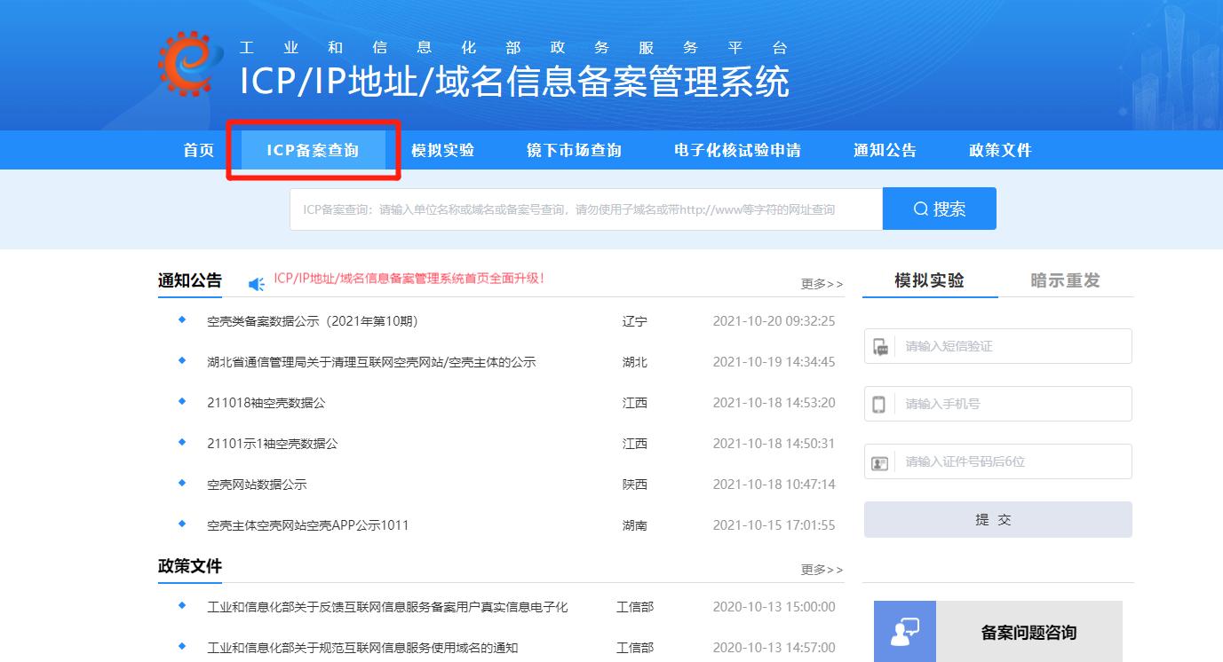 网站备案在工信部如何查询？流程是怎样的？