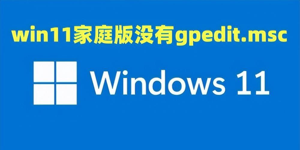 Win11家庭版如何使用gpedit.msc？