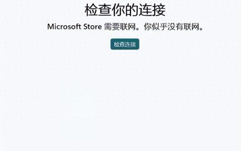 Win11应用商店打不开？如何修复这一故障？